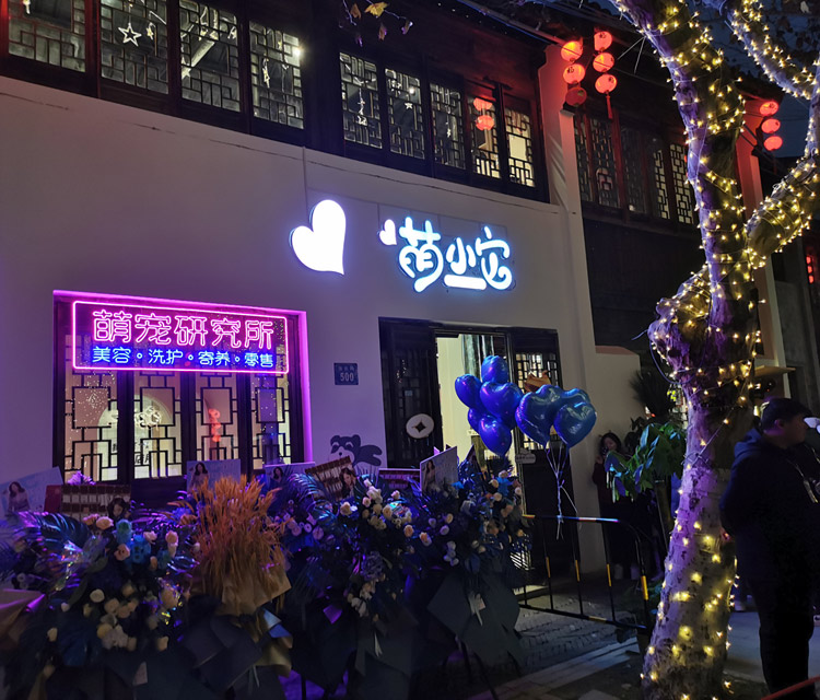 萌小它宠物无锡店
